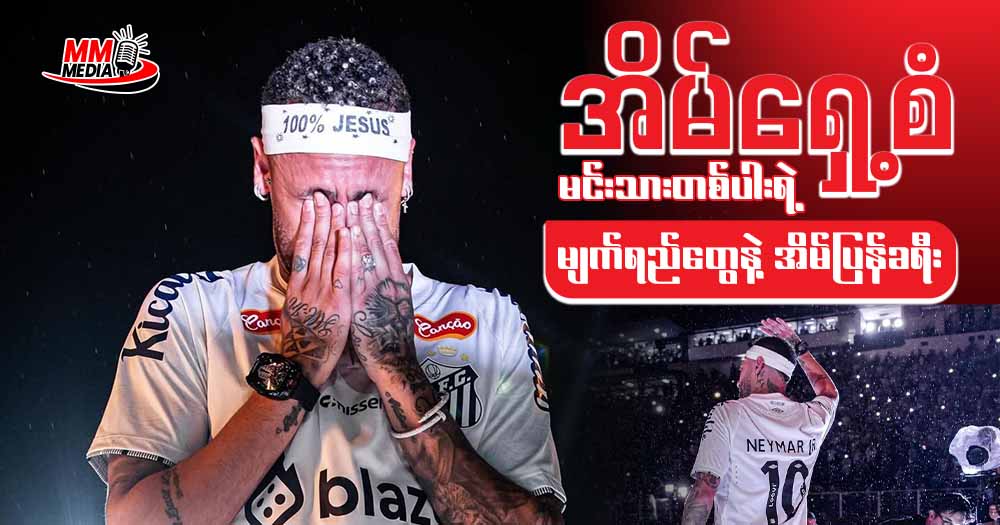 အိမ်ရှေ့စံ မင်းသားတစ်ပါးရဲ့ မျက်ရည်တွေနဲ့ အိမ်ပြန်ခရီးလမ်း
